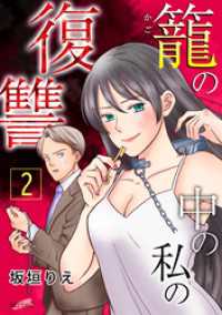 籠の中の私の復讐【合冊版】 2巻 FREYJA