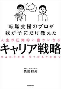 転職支援のプロが我が子にだけ教えた　人生が圧倒的に豊かになるキャリア戦略
