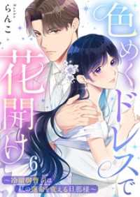 ザクロマニカ<br> 色めくドレスで花開け～冷徹御曹司は私の運命を変える旦那様～６