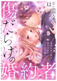 コイパレ<br> 傷だらけの婚約者～運命は狂い咲き、愛のままにこの身を捧ぐ～(12)