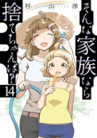 そんな家族なら捨てちゃえば？　１４巻 トレイルコミックス