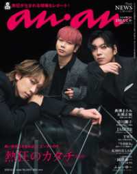 anan(アンアン) 2025年 9月24日号 No.2463[熱狂のカタチ2025]