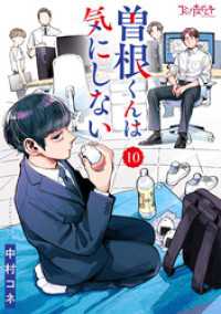 コミックなにとぞ<br> 曽根くんは気にしない（10）