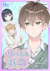 柳くんの秘密 4 マーガレットコミックスDIGITAL