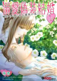 溺愛偽装結婚 -嘘からはじまる運命の恋- 14 FOD