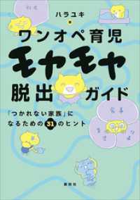 ワンオペ育児モヤモヤ脱出ガイド　「つかれない家族」になるための３１のヒント 講談社の実用ＢＯＯＫ