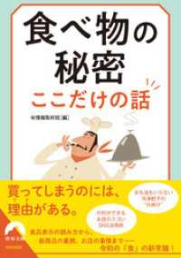 食べ物の秘密 ここだけの話 青春文庫
