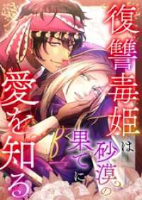 復讐毒姫は砂漠の果てに愛を知る【タテヨミ】27話