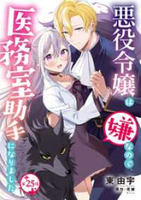 プティルファンタジーコミックス<br> 悪役令嬢は嫌なので、医務室助手になりました。【分冊版】25話