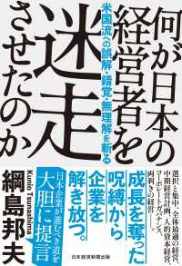 何が日本の経営者を迷走させたのか　米国流への誤解・錯覚・無理解を斬る 日本経済新聞出版