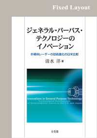 ジェネラル・パーパス・テクノロジーのイノベーション［固定版面］
