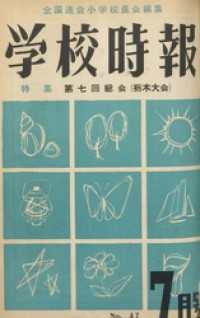 学校時報　1955年7月号