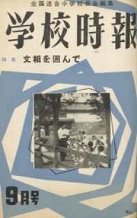 学校時報　1955年9月号
