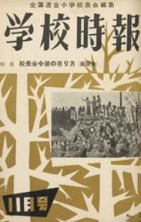 学校時報　1955年11月号