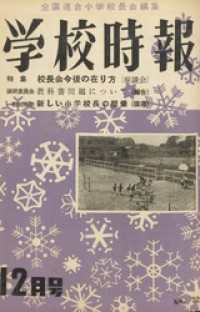 学校時報　1955年12月号
