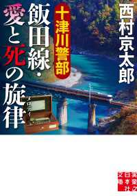 十津川警部　飯田線・愛と死の旋律 実業之日本社文庫