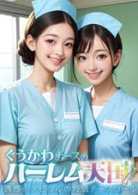 ぐうかわナースのハーレム天国 ～誘惑ホスピタルの特別ナースコール～ rabbit AI book