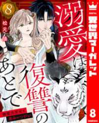 異世界マーガレット<br> 溺愛は復讐のあとで 無能力巫女と運命のつがい 8
