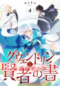 ソノラマ＋<br> グウェンドリンと賢者の書【単話】（4）