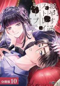 ゼノンコミックス<br> おやすみストレイシープ 分冊版 10巻