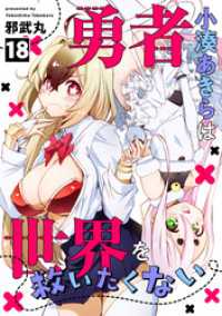 コミックREBEL<br> 勇者小湊あきらは世界を救いたくない(18)