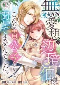 コイパレ<br> 無愛想な辺境伯様が、こんな貴公子だなんて聞いてませんでした。(1)