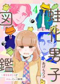 蛙化男子図鑑～好きなオトコがケロッていく瞬間～4 アイプロセレクション