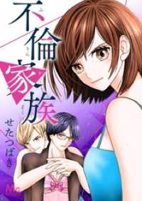 マーガレットコミックスDIGITAL<br> 不倫家族【タテヨミ】 3 妻VS夫の彼氏