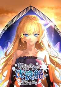 ジャンプコミックスDIGITAL<br> 転生少女は沈没船を生きのびる【タテヨミ】 第13話 歴史は変わるか