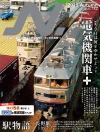N.（エヌ）2025年Autumn号 〈142〉 - Nゲージにこだわる鉄道模型ファンのための専門誌