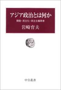 アジア政治とは何か　開発・民主化・民主主義再考 中公叢書