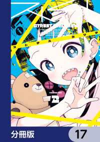 ストチル【分冊版】　17 電撃コミックスNEXT