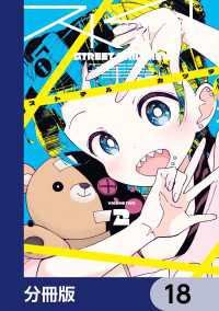 ストチル【分冊版】　18 電撃コミックスNEXT