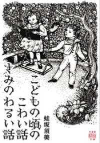 竹書房怪談文庫<br> こどもの頃のこわい話　きみのわるい話