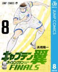 キャプテン翼 ライジングサン FINALS 8 ジャンプコミックスDIGITAL