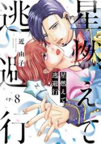 Melty Night<br> 星燃えて逃避行【単話】（8）