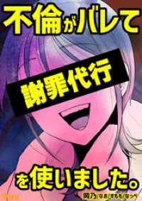 不倫がバレて謝罪代行を使いました。 不倫がバレて謝罪代行を使いました。 1 Vコミ