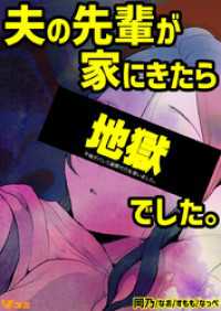 不倫がバレて謝罪代行を使いました。 夫の先輩が家にきたら地獄でした。 1 Vコミ