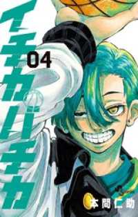 少年サンデーコミックス<br> イチカバチカ（４）