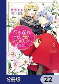 行き遅れ令嬢が領地経営に奔走していたら立て直し公に愛されました【分冊版】　22 Bs-LOG COMICS