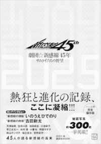 劇団☆新感線４５年　サムライたちの野望