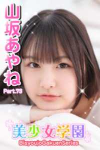 美少女学園　山坂あやね　Part.73 美少女学園
