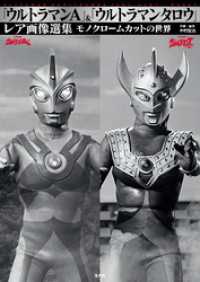 「ウルトラマンA」＆「ウルトラマンタロウ」レア画像選集