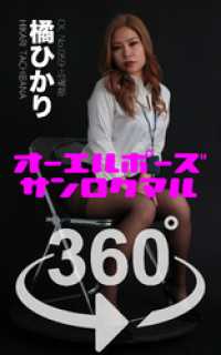 オーエルポーズ360° No.059 橘ひかり ガールズ☆ラボ!