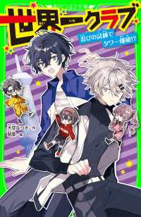 角川つばさ文庫<br> 世界一クラブ　忍びの試練でタワー爆破!?