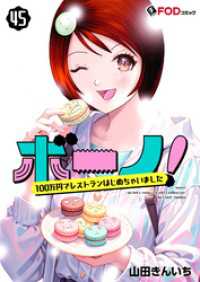 FOD<br> ボーノ！　100万円でレストランはじめちゃいました 45