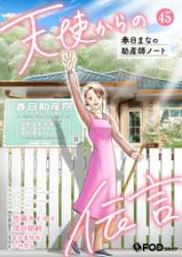天使からの伝言-春日まなの助産師ノート- 45 FOD