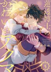 ハレルコミック<br> 蓮透博士のかわいいアクマ【合冊版】　第5巻