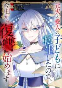 元夫と愛人の子どもに転生したので、今日から復讐始めます【タテヨミ】（32） DoPoooN