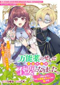 万能薬のせいで聖女の私は不要になりました。……ごめんなさい、その万能薬を作ったのも私です。 ZERO-SUMコミックス